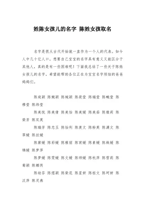育儿知识：姓陈女孩儿的名字 陈姓女孩取名