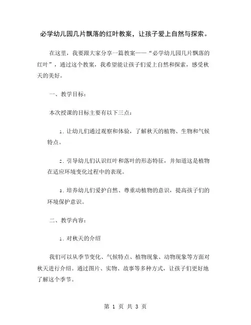 必学幼儿园几片飘落的红叶教案,让孩子爱上自然与探索