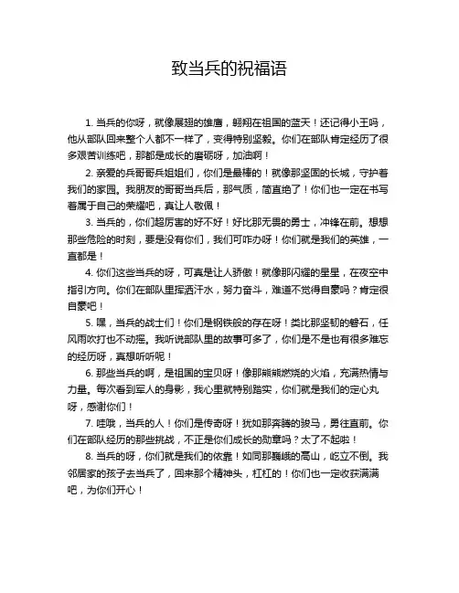 致当兵的祝福语
