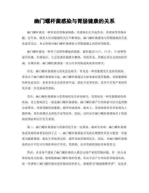 幽门螺杆菌感染与胃肠健康的关系