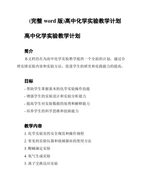 (完整word版)高中化学实验教学计划