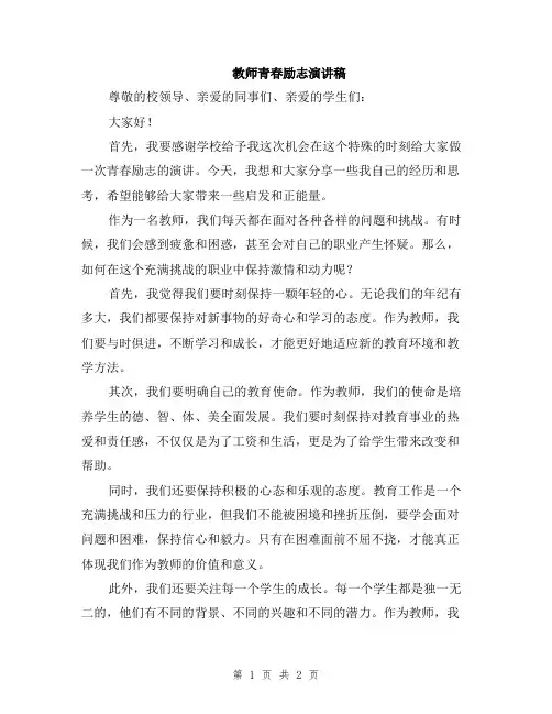 教师青春励志演讲稿