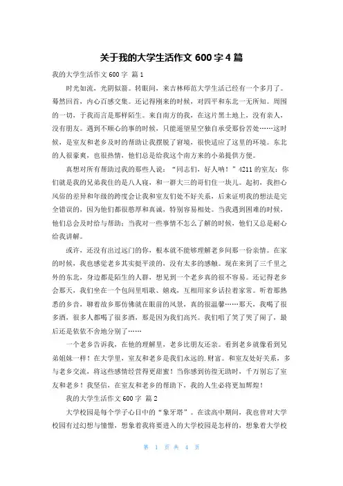 关于我的大学生活作文600字4篇