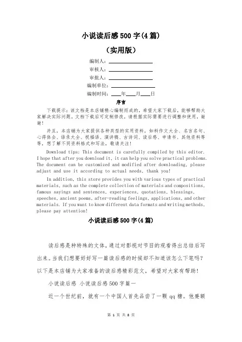 小说读后感500字(4篇)