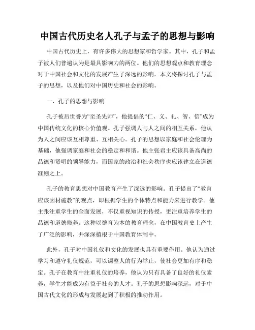中国古代历史名人孔子与孟子的思想与影响
