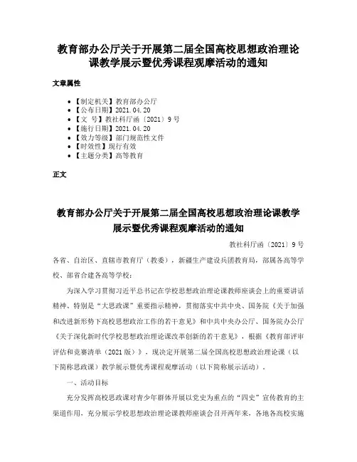 教育部办公厅关于开展第二届全国高校思想政治理论课教学展示暨优秀课程观摩活动的通知