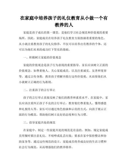 在家庭中培养孩子的礼仪教育从小做一个有教养的人