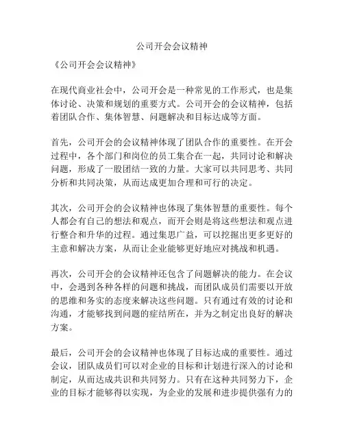 公司开会会议精神