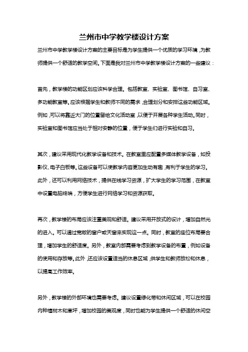 兰州市中学教学楼设计方案