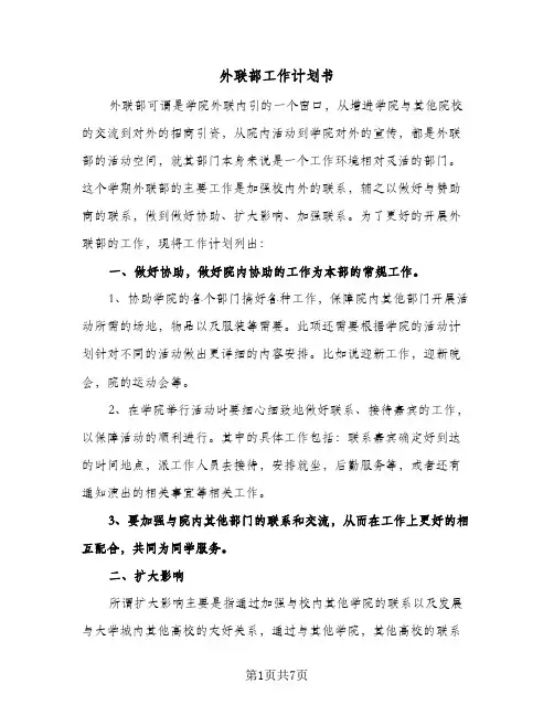 外联部工作计划书(三篇)