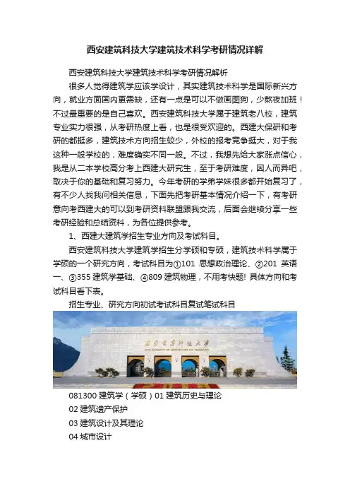西安建筑科技大学建筑技术科学考研情况详解