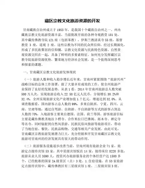 藏区宗教文化旅游资源的开发
