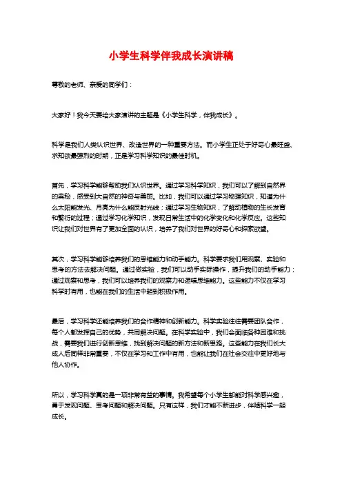 小学生科学伴我成长演讲稿
