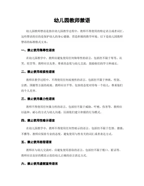 幼儿园教师禁语