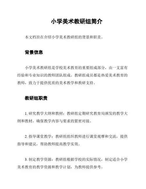 小学美术教研组简介