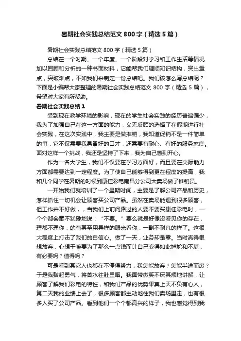 暑期社会实践总结范文800字（精选5篇）