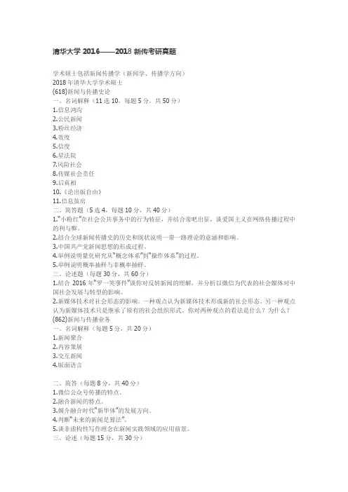 清华大学2016——2018新传考研真题