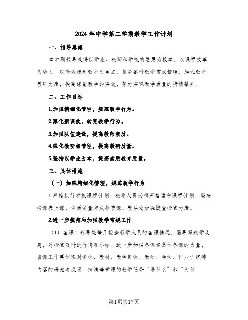 2024年中学第二学期教学工作计划(4篇)