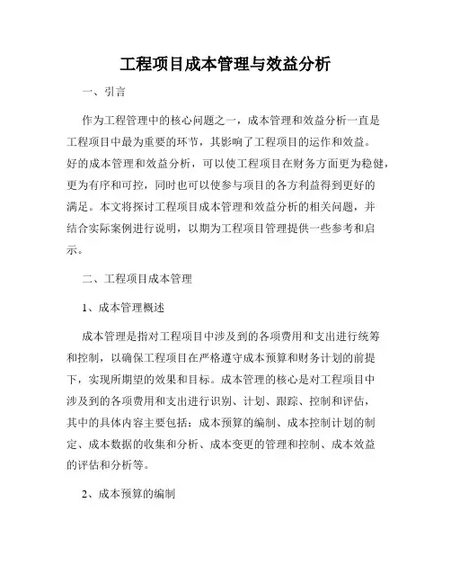 工程项目成本管理与效益分析