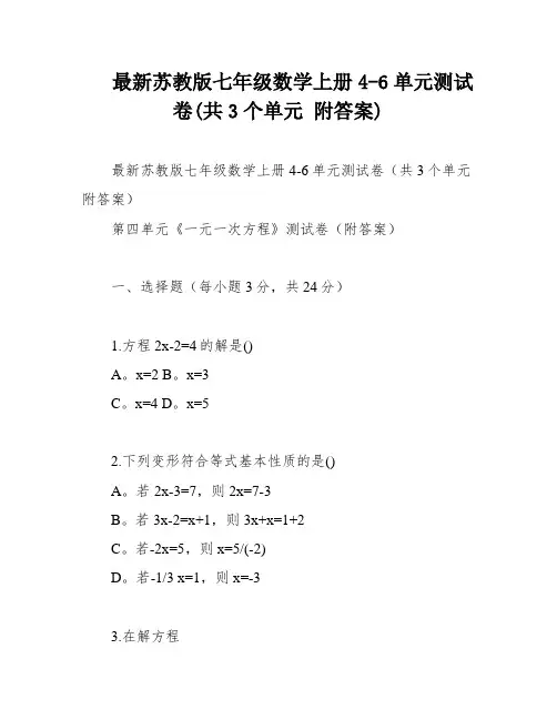 最新苏教版七年级数学上册4-6单元测试卷(共3个单元 附答案)