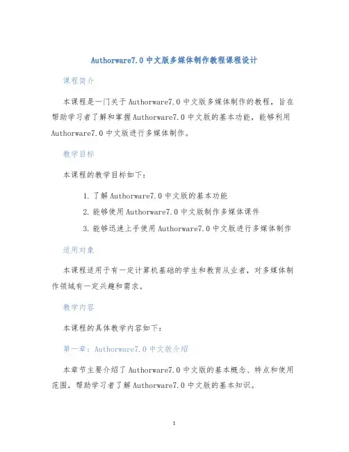 Authorware7.0中文版多媒体制作教程课程设计
