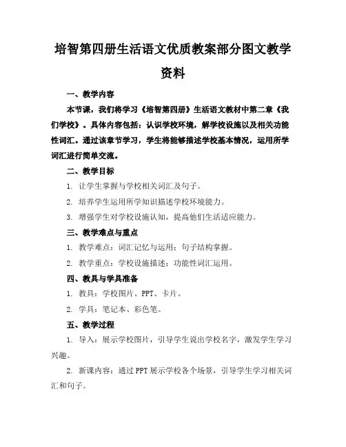 培智第四册生活语文优质教案部分图文教学资料