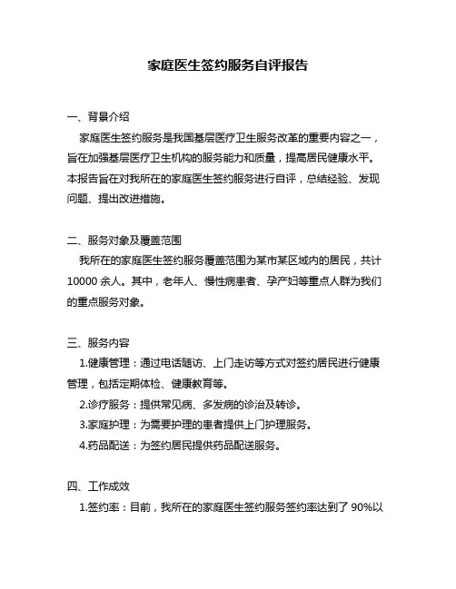 家庭医生签约服务自评报告
