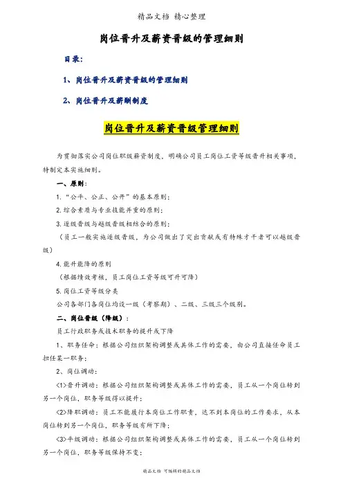 岗位晋升及薪资晋级的管理细则