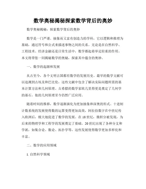 数学奥秘揭秘探索数学背后的奥妙