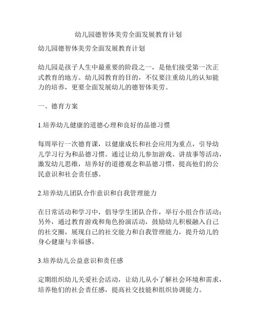 幼儿园德智体美劳全面发展教育计划