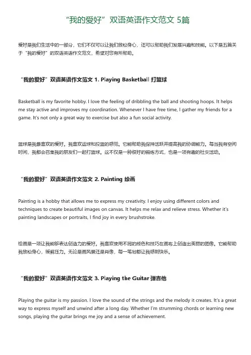 “我的爱好”双语英语作文范文-5篇