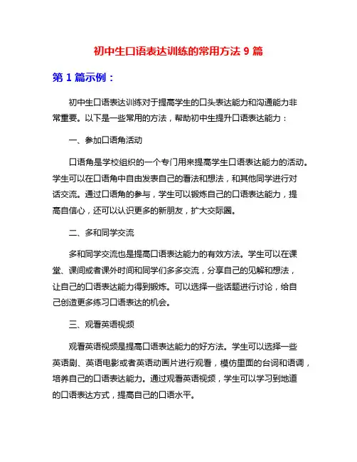 初中生口语表达训练的常用方法9篇