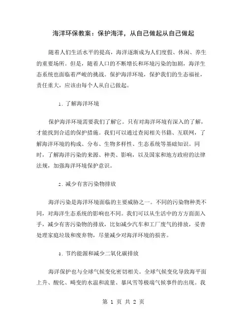 海洋环保教案：保护海洋,从自己做起