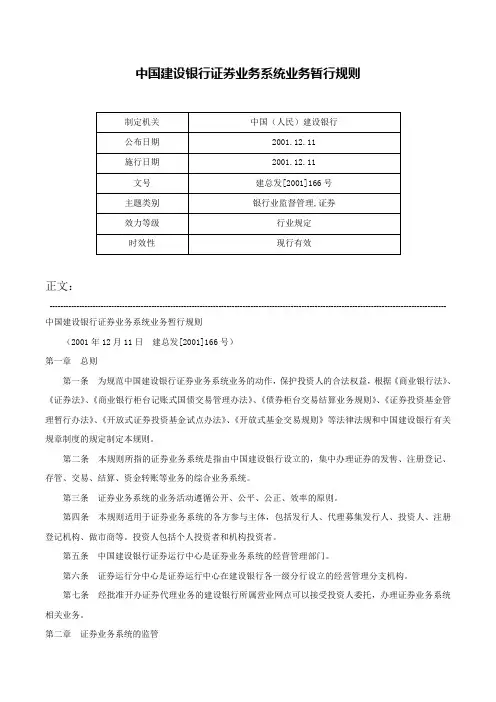 中国建设银行证券业务系统业务暂行规则-建总发[2001]166号