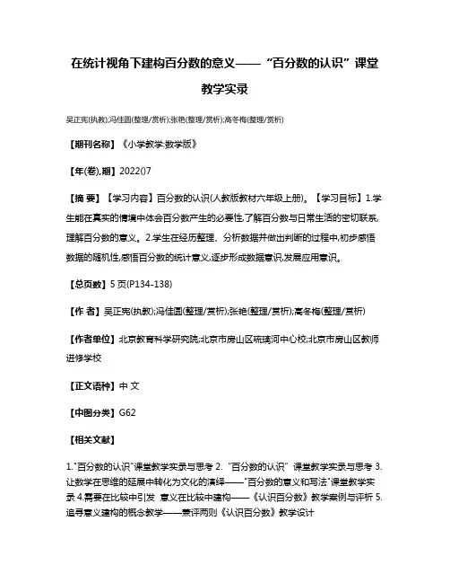 在统计视角下建构百分数的意义——“百分数的认识”课堂教学实录