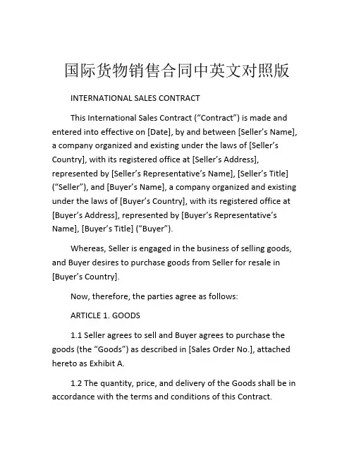 国际货物销售合同中英文对照版
