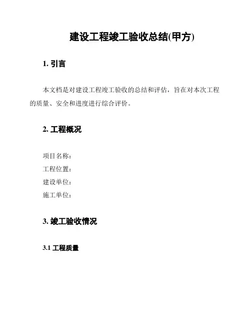 建设工程竣工验收总结(甲方)