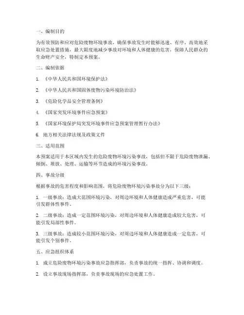 危险废物环境应急预案
