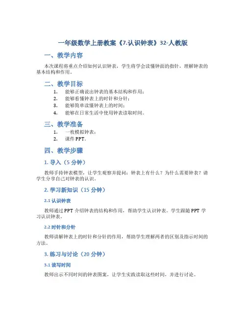一年级数学上册教案《7.认识钟表》32-人教版