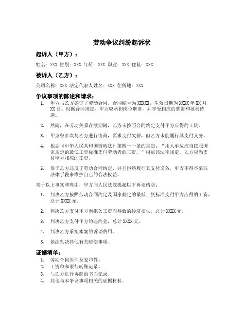 劳动争议纠纷起诉状30范例