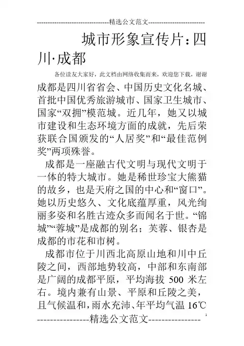 城市形象宣传片：四川·成都