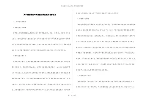 关于调研报告与调查报告的区别及写作技巧