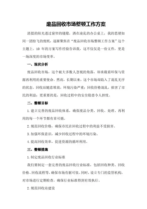 废品回收市场整顿工作方案