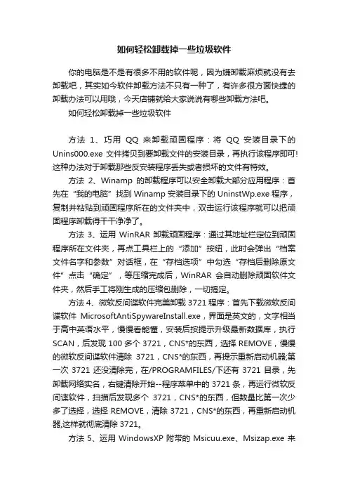 如何轻松卸载掉一些垃圾软件