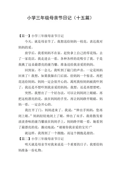 小学三年级母亲节日记(十五篇)