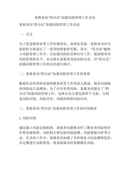 某税务局“四分法”加强风险管理工作总结