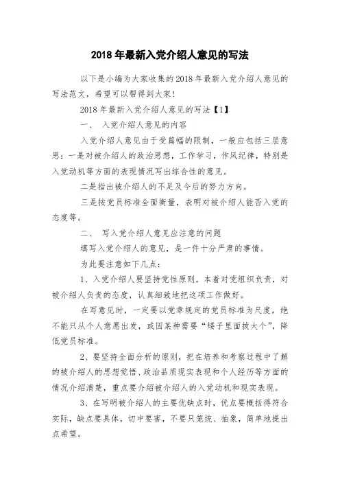2018年最新入党介绍人意见的写法