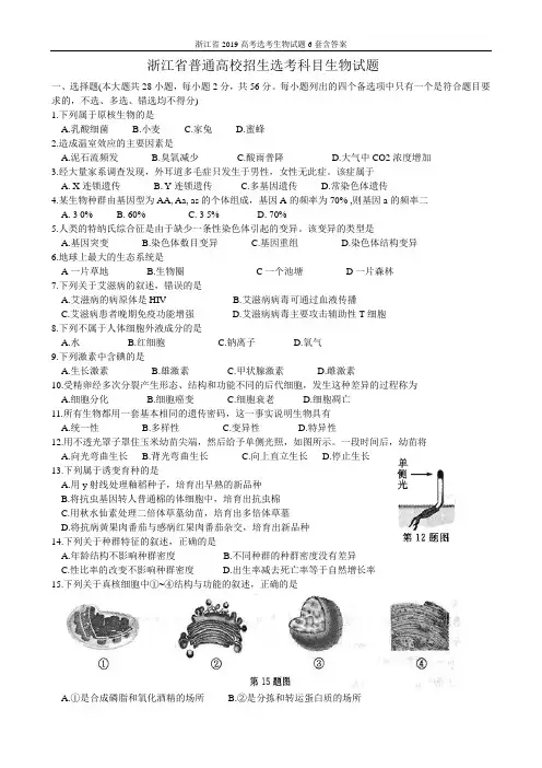 浙江省2019高考选考生物试题6套含答案