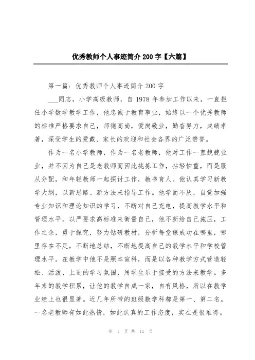 优秀教师个人事迹简介200字【六篇】