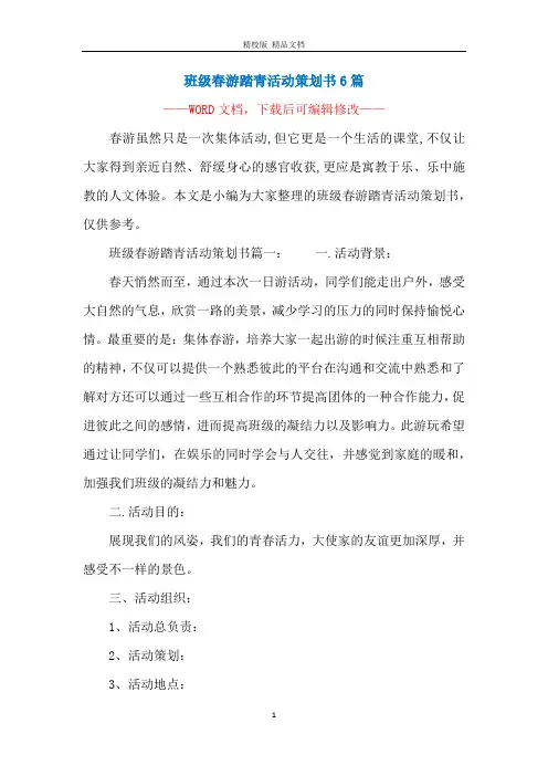 班级春游踏青活动策划书6篇